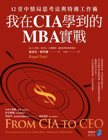 【電子書】我在CIA學到的MBA實戰：12堂中情局思考法與特務工作術