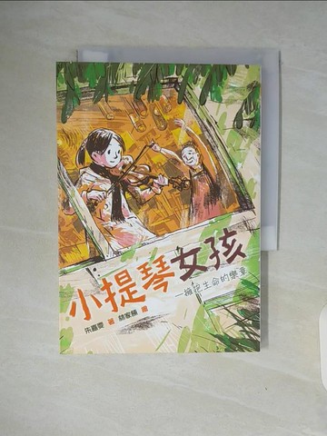【書寶二手書T2／少年童書_WAI】小提琴女孩：擁抱生命的樂章_朱嘉雯