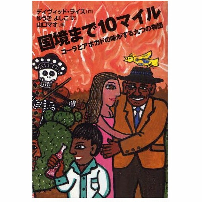 国境まで10マイル コーラとアボカドの味がする九つの物語 通販 Lineポイント最大0 5 Get Lineショッピング