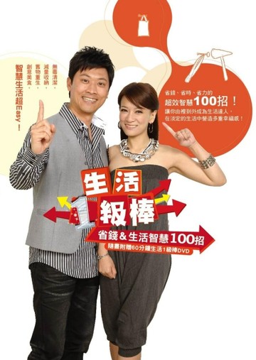 生活1級棒：省錢＆生活智慧100招[二手書_良好]