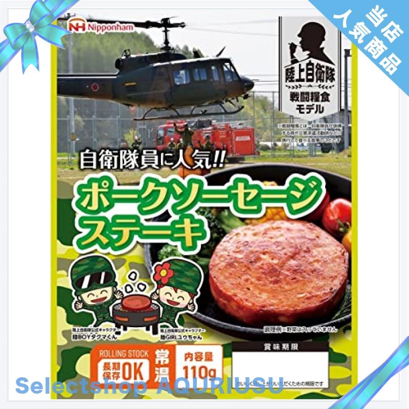 日本ハム 陸上自衛隊 戦闘糧食モデル 保存食*20食セット (ポークソーセージステーキ)