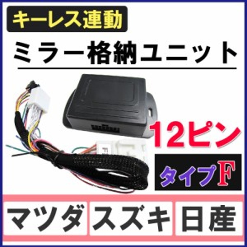 キーレス連動 ドアミラー格納 キット [マツダ/スズキ/日産車用[F