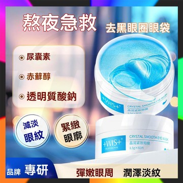 抖音同款 WIS晶潤緊致眼膜貼60片升級版 WIS眼膜貼 淡化眼袋 細紋 熬夜緊致 補水保濕 對抗黑眼圈 抗皺 淡化細紋