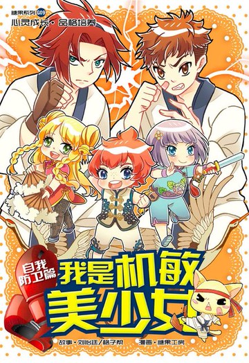 【電子書】糖果系列 09：我是机敏美少女：自我防卫篇（简体版）