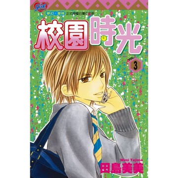 校園時光 (3)_Readmoo 讀墨電子書
