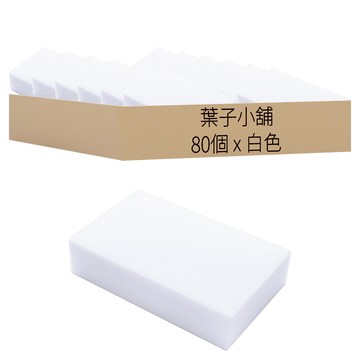 海綿魔術擦 Set 80個  7 x 3cm  1組