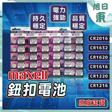 【台灣現貨⚡速發】日本製 MAXELL CR2032 2025 2016 1632 1620 1616鈕扣電池 原廠授權