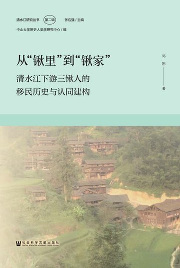 【電子書】从“锹里”到“锹家”：清水江下游三锹人的移民历史与认同建构