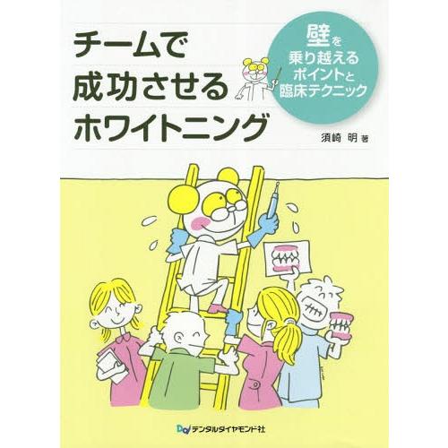チームで成功させるホワイトニング 壁を乗り越えるポイントと臨床テクニック
