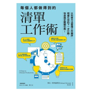 每個人都做得到的清單工作術：以科學方法管理工作順序 明確化你的下一步行動 快速搞定關鍵任務!  麥克.斯利溫斯基  商周出版