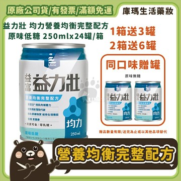 ❮贈3罐❯【益富】益力壯 均力 營養均衡完整配方-原味低糖 250ml【庫瑪生活藥妝】