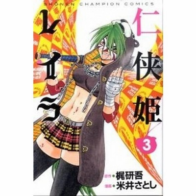 仁侠姫レイラ３ 梶 研吾 米井さとし 中古 漫画 通販 Lineポイント最大get Lineショッピング