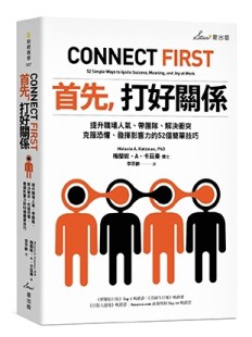 首先，打好關係：提升職場人氣、帶團隊、解決衝突、克服恐懼、發揮影響力的52個[二手書_良好]