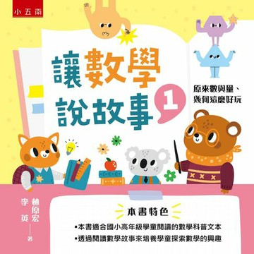 【電子書】讓數學說故事1：原來數與量、幾何這麼好玩