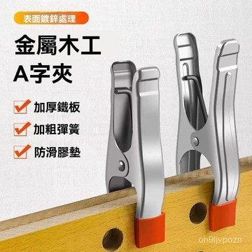 🏆免運+臺灣倉出貨🏆木工A字夾A型夾強力夾固定夾夾緊器工具4寸6寸7寸木闆石材彈簧夾