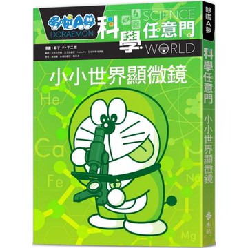 哆啦A夢科學任意門13：小小世界顯微鏡
