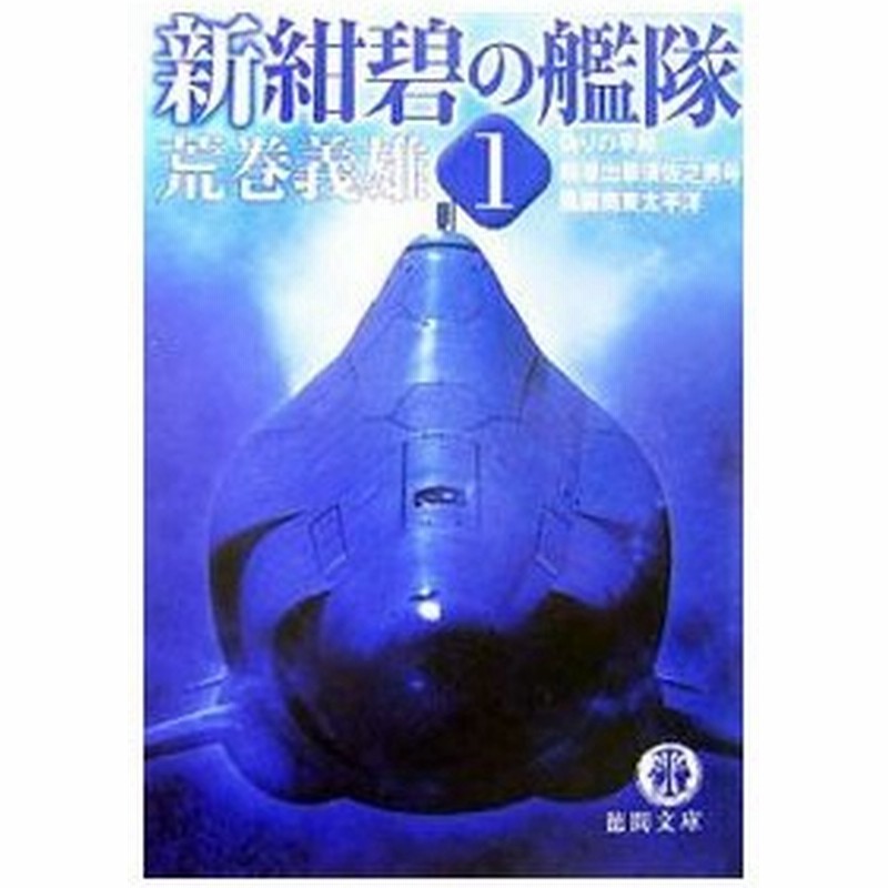 新紺碧の艦隊 1 偽りの平和 超潜出撃須佐之男号 風雲南東太平洋 荒巻義雄 通販 Lineポイント最大0 5 Get Lineショッピング