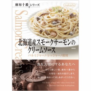 nakato麻布十番シリーズ 北海道産スモークサーモンのクリームソース(130g)[パスタソース]