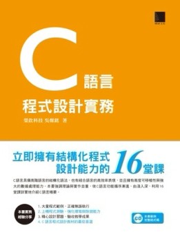 C語言程式設計實務：立即擁有結構化程式設計能力的16堂課[二手書_良好]