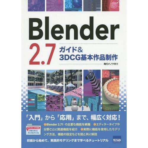 Blender 2.7ガイド 3DCG基本作品制作