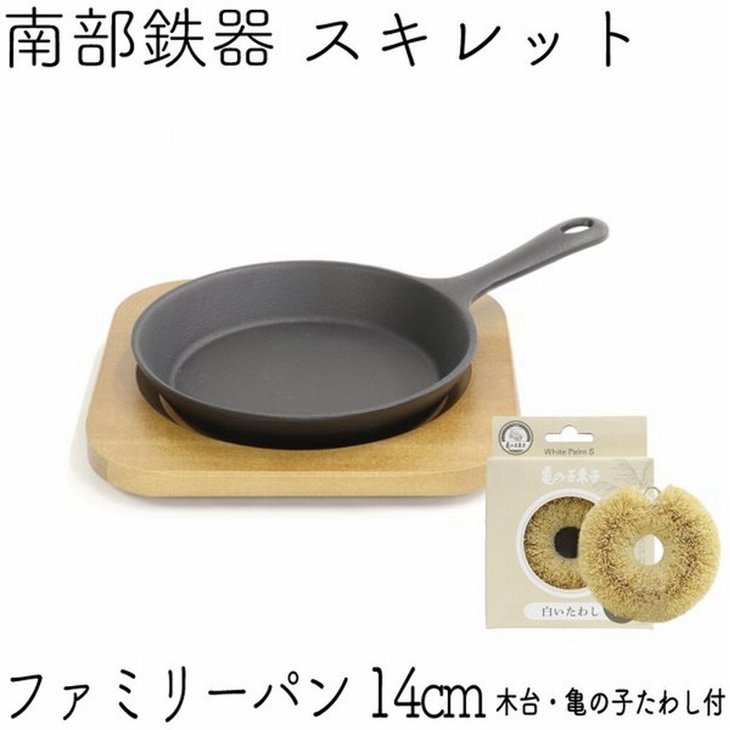 保証書 パンフレット付 南部鉄器 フライパン スキレット 岩鋳 ファミリーパン 14cm 木台付き 亀の子たわしセット 日本製 Ih対応 ガス対応 白いたわし 鉄分補給 通販 Lineポイント最大get Lineショッピング