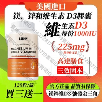 買三贈一💯美國進口 鎂、鋅和維生素 D3膠囊，素食膠囊，120粒膠囊👍 公司貨-正品