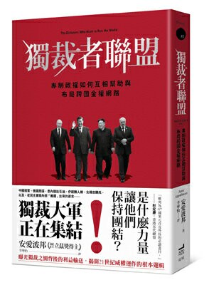 【讀書共和國】獨裁者聯盟：專制政權如何互相幫助與布局跨國金權網路