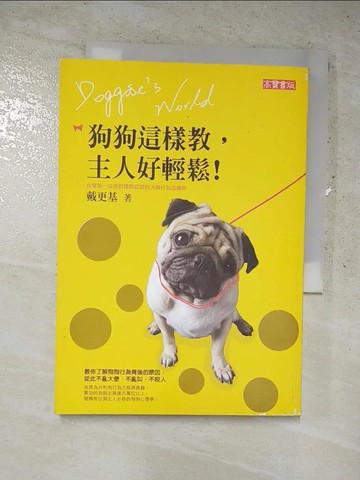 【書寶二手書T6／寵物_IS7】狗狗這樣教主人好輕鬆_戴更基