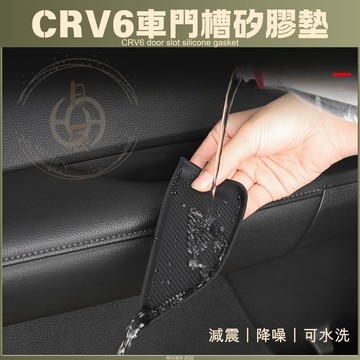 本田 CRV6 車門槽矽膠墊 車門 矽膠 門槽墊 扶手 拉手 減震 矽膠墊 內裝 改裝 配件 HONDA CR-V 6代
