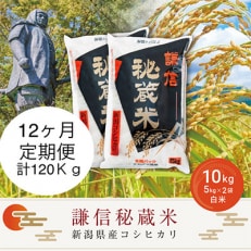 謙信秘蔵米10kg(精米)全12回