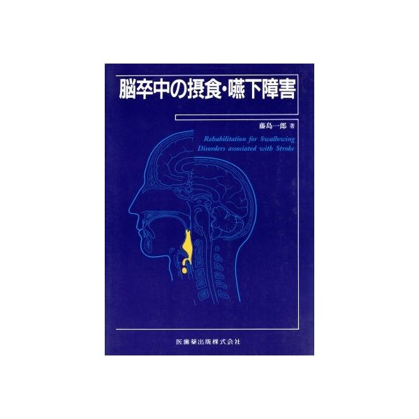 脳卒中の摂食・嚥下障害／藤島一郎(著者)