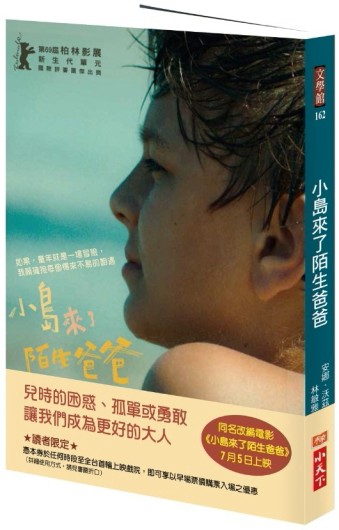 小島來了陌生爸爸（電影書衣版）[二手書_良好]