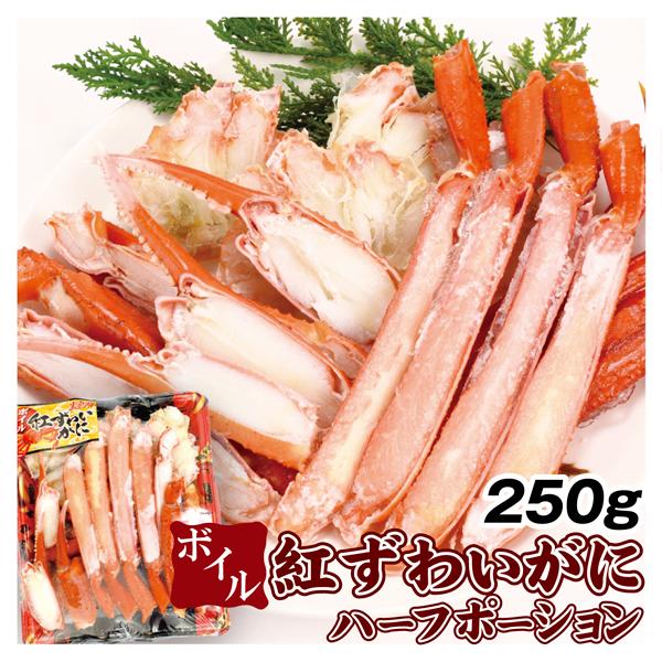 かに ボイル紅ずわいがに ハーフポーション 250g 食品 冷凍便