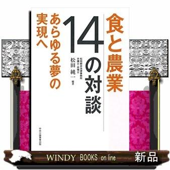 食と農業14の対談あらゆる夢の実現へ