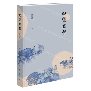 回望商幫丨天龍圖書簡體字專賣店丨9787108078193 (上海2501)