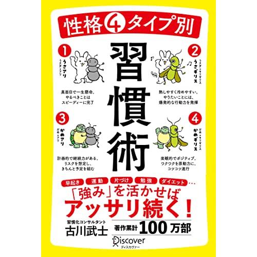 送料無料 性格4タイプ別 習慣術