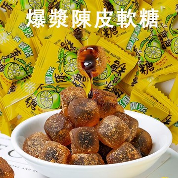 ✨24H出貨✨爆漿陳皮糖 水果糖 喜糖 結婚慶糖果 陳皮糖 話梅味軟糖 話梅夾心糖 辦公室零食 陳皮軟糖 酸甜糖果