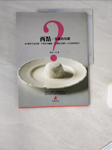 【書寶二手書T3／餐飲_T73】西點，基礎的基礎：60個零失敗訣竅、9種實用麵糰、12種萬用醬料、43款經典配方_相原一吉,  陳文敏