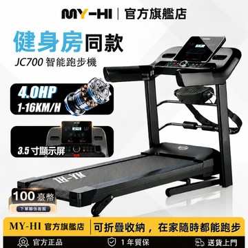 【台灣出貨】MY-HI JC700跑步機 電動 帶液壓摺叠 心率檢測 加寬跑帶 走步機 健步機 居家運動 走路機