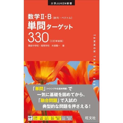 数学2・B単問ターゲット330 新装版