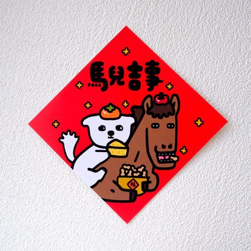 馬兒吉事 斗方春聯 揮春