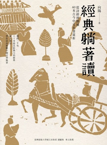 經典躺著讀：從詩經到圍城 60本古今中文名著賞析[二手書_全新]