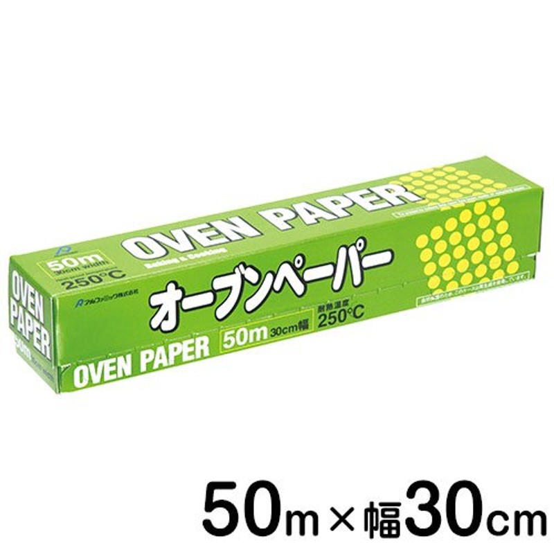 クッキングシート 日本製 アルファミック オーブンペーパー白 30×50m 通販 LINEポイント最大0.5%GET | LINEショッピング