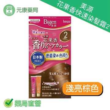 美源 花果香快速染髮霜2淺亮棕色