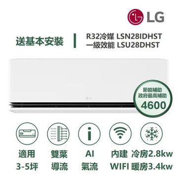 【家電速配 LG 樂金】 極效2.0系列 3-5坪數 一級WiFi 雙葉導流變頻分離式冷氣LSN28IDHST/LSU28DHST