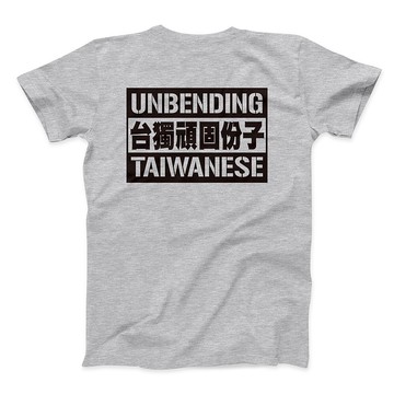 台獨頑固份子 - 深麻灰 - 中性版T恤