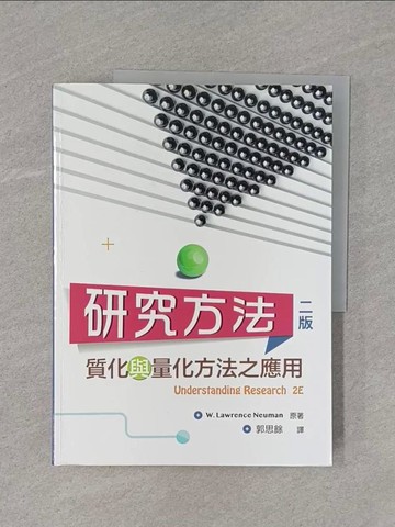 【書寶二手書T1／大學社科_ZCB】研究方法：質化與量化方法之應用（二版）_W. Lawrence Neuman,  郭思餘