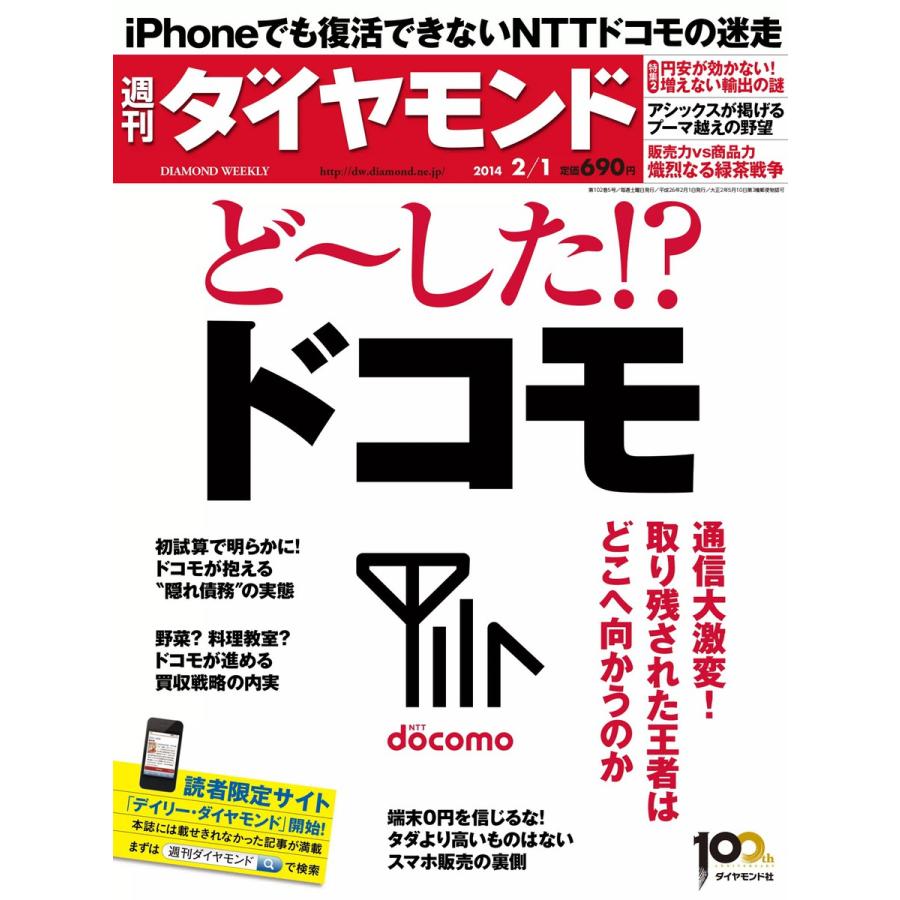 週刊ダイヤモンド 2014年2月1日号 電子書籍版   週刊ダイヤモンド編集部