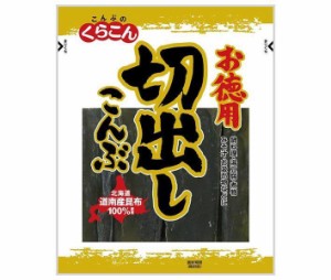 くらこん 道南産切出しこんぶ 57g×20袋入×(2ケース)｜ 送料無料