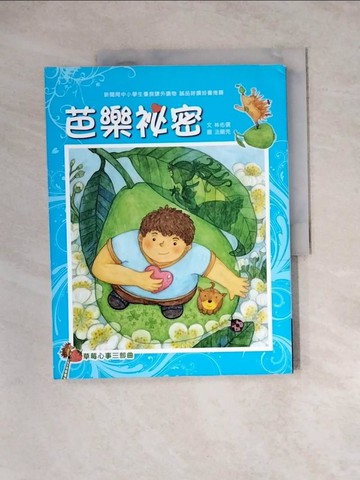 【書寶二手書T6／兒童文學_Z1I】草莓心事三部曲：芭樂祕密_法蘭克